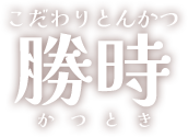 こだわりとんかつ勝時